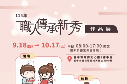 傳統工藝x創新科技打造跨世代新風貌！　中市職人傳承新秀選拔作品展登場