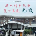 臺鐵「超人列車」愛心直達 光復站增停便利救災團體