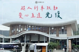 臺鐵「超人列車」愛心直達 光復站增停便利救災團體