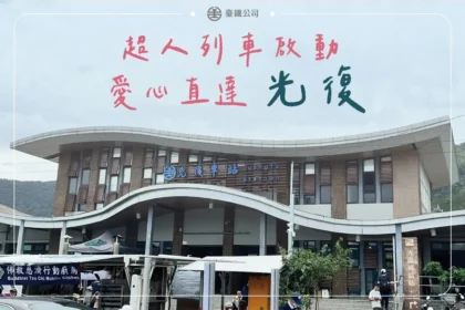 臺鐵「超人列車」愛心直達 光復站增停便利救災團體