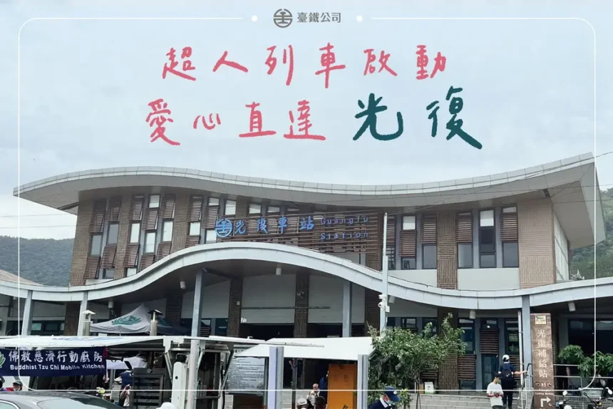 臺鐵「超人列車」愛心直達 光復站增停便利救災團體