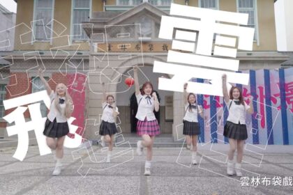 洗腦神曲《星期六去斗六》真人版MV吸睛登場　結合街舞宣傳雲林