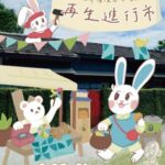 嘉義限定！《再生進行市》帶你玩轉永續新生活