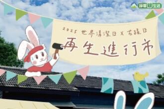 嘉義限定！《再生進行市》帶你玩轉永續新生活