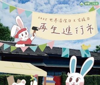 嘉義限定！《再生進行市》帶你玩轉永續新生活
