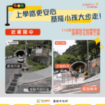 基隆斥資3400萬改善通學路面寬度　武崙、建德國中小及中和國小步道完工！