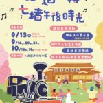基隆市府推出七堵鐵道紀念公園系列活動　邀市民共享文化時光