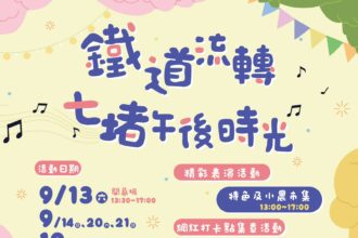 基隆市府推出七堵鐵道紀念公園系列活動　邀市民共享文化時光