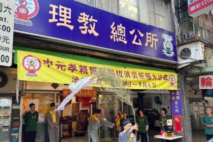理教總公所啟建中元孝親報恩超薦祈福法會   6日圓滿收壇歡迎報名