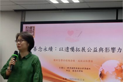 遺囑 × 公益：讓愛延續不止於財富 蔡慧玲律師「善念永續」法律講座 啟發社會對影響力遺產的全新思維