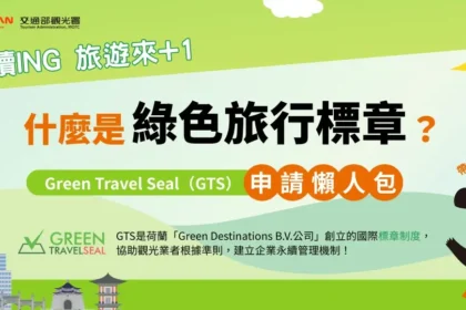 什麼是GTS綠色旅行標章？申請資格流程、費用、轉型實績經驗一次看！