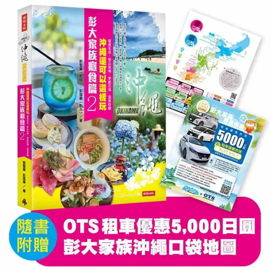 彭大家族癮食篇2》中秋節不只月餅團圓，沖繩月亮系景點揭開祕密浪漫