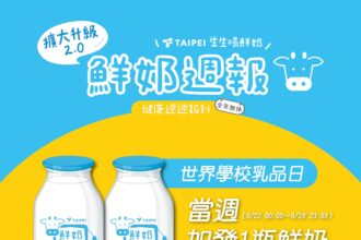 福利加倍！北市學童世界乳品週　可免費兌換2瓶鮮奶或豆漿