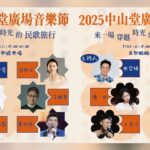 民歌50精神傳承 2025中山堂廣場音樂節連續兩晚帶來民歌之夜