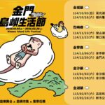《2025 金門島嶼生活節 Kinmen Island Life Festival》盛大揭幕