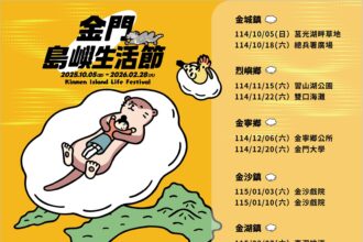 《2025 金門島嶼生活節 Kinmen Island Life Festival》盛大揭幕