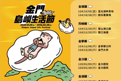 《2025 金門島嶼生活節 Kinmen Island Life Festival》盛大揭幕