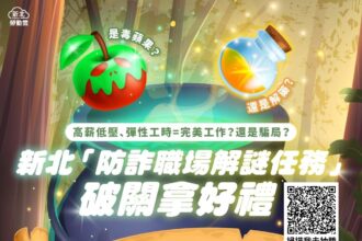 「高薪陷阱」頻傳　新北推防詐職場解謎遊戲　教你見招拆招再抽iPad