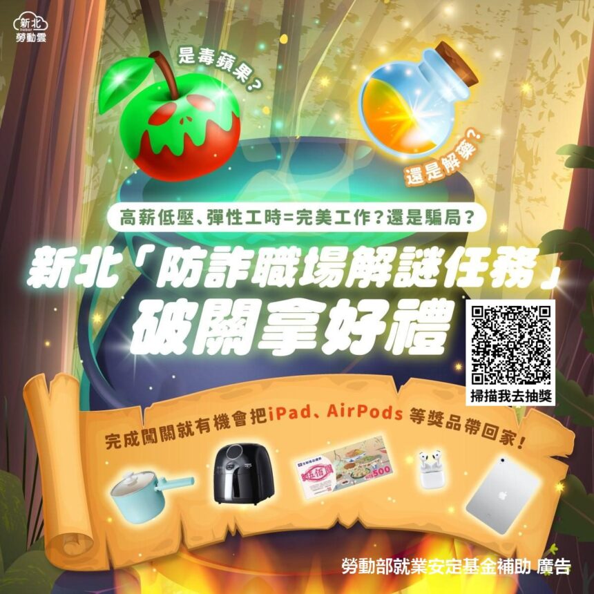 「高薪陷阱」頻傳　新北推防詐職場解謎遊戲　教你見招拆招再抽iPad