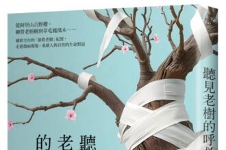 麥田出版新書:聽見老樹的呼救