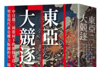 麥田出版新書:東亞大競逐1860-1910