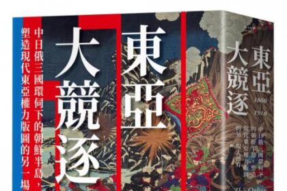 麥田出版新書:東亞大競逐1860-1910