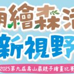 2025壽山巖觀音寺親子繪畫比賽開跑　廟繪森活 打開永續新視野