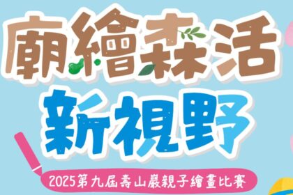 2025壽山巖觀音寺親子繪畫比賽開跑　廟繪森活 打開永續新視野