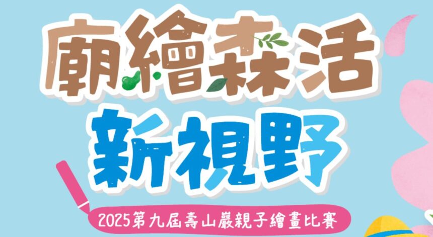 2025壽山巖觀音寺親子繪畫比賽開跑　廟繪森活 打開永續新視野