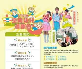 小小運動員集合！114年臺南幼兒運動會9月1日起報名開跑