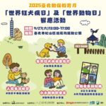 2臺北市動保處推教育月系列　認養會、毛孩同樂會接力登場