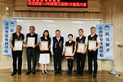 218位校友踴躍參與　警專校友總會召開第三屆第一次會員大會暨理監事選舉