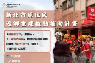 新北相挺　啟動返鄉重建補助　一萬元助族人回家救災