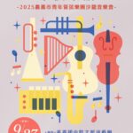 來場午後音樂約會！嘉市「午後樂語」沙龍音樂會週末溫馨獻奏
