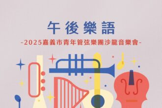 來場午後音樂約會！嘉市「午後樂語」沙龍音樂會週末溫馨獻奏