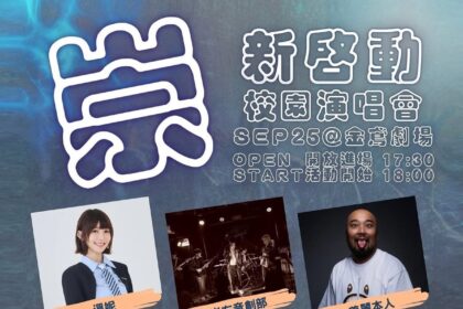 崇右影藝科大開學演唱會登場　邀基隆市民共享青春音樂盛宴