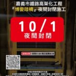 注意！嘉義博愛陸橋封閉施工　延至10/1夜間 配合鐵路高架化工程