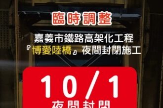 注意！嘉義博愛陸橋封閉施工　延至10/1夜間 配合鐵路高架化工程