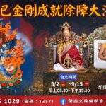 共赴千年之約｜2025年9/2-9/15薩迦派-普巴金剛成就除障大法會   專題報導（含完整影音）