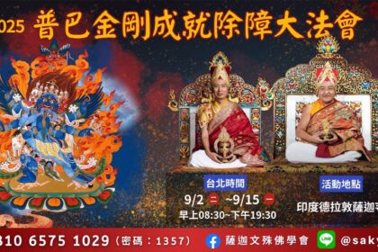 共赴千年之約｜2025年9/2-9/15薩迦派-普巴金剛成就除障大法會   專題報導（含完整影音）