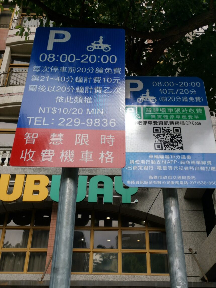 便利機車臨停  高雄增設「智慧限時機車格」  前20分鐘免費