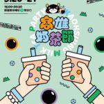 「2025高雄奶茶節」9月20、21日重磅回歸　 加入LINE好友消費集點換好康