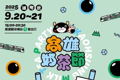 「2025高雄奶茶節」9月20、21日重磅回歸　 加入LINE好友消費集點換好康