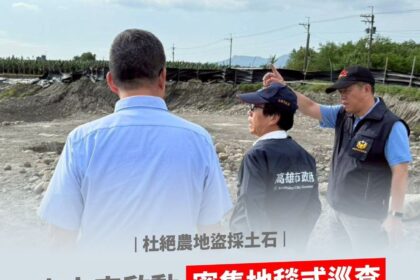 杜絕不法盜採農地砂石　林欽榮副市長率隊查勘美濃農地　啟動「密集地毯式巡查」