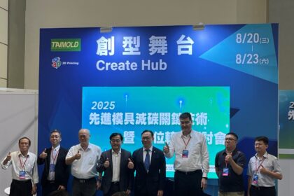 金屬中心攜手國際專家引領模具產業　邁向減碳與智慧製造新時代