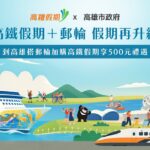 台灣高鐵攜手高雄市府與麗星夢郵輪　 「高鐵假期+郵輪 假期再升級」　高鐵假期每人現折500元