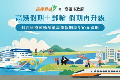 台灣高鐵攜手高雄市府與麗星夢郵輪　 「高鐵假期+郵輪 假期再升級」　高鐵假期每人現折500元