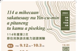 114年度第2次原住民族語言能力認證測驗　即日啟受理報名