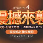 STUDIO A iPhone 17 新機預約開跑　買就送健康好禮6000份限量禮加碼送　再抽 iPhone 17 Pro Max