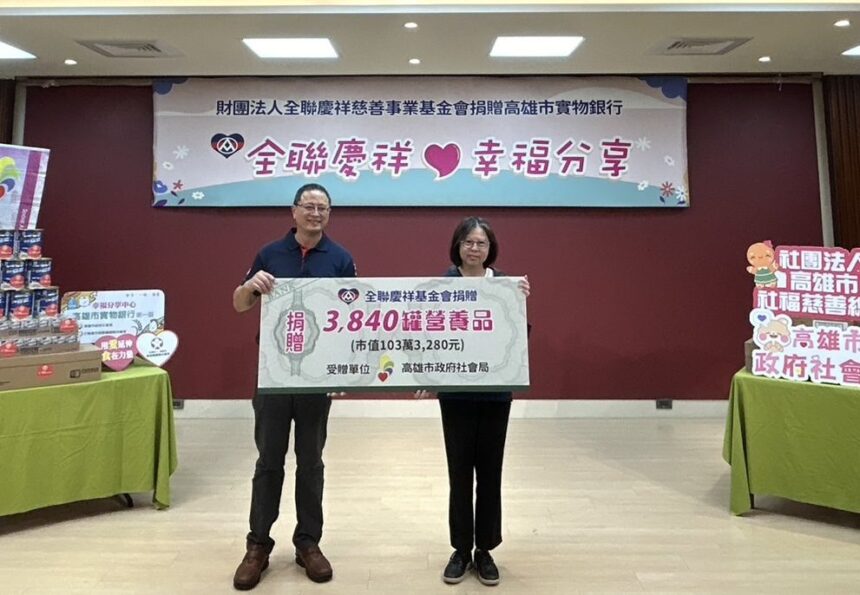 「全聯慶祥  幸福分享」捐贈3,840罐市值超過100萬元的高單價營養品　捐贈助弱勢